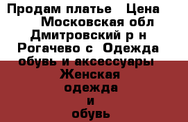 Продам платье › Цена ­ 700 - Московская обл., Дмитровский р-н, Рогачево с. Одежда, обувь и аксессуары » Женская одежда и обувь   